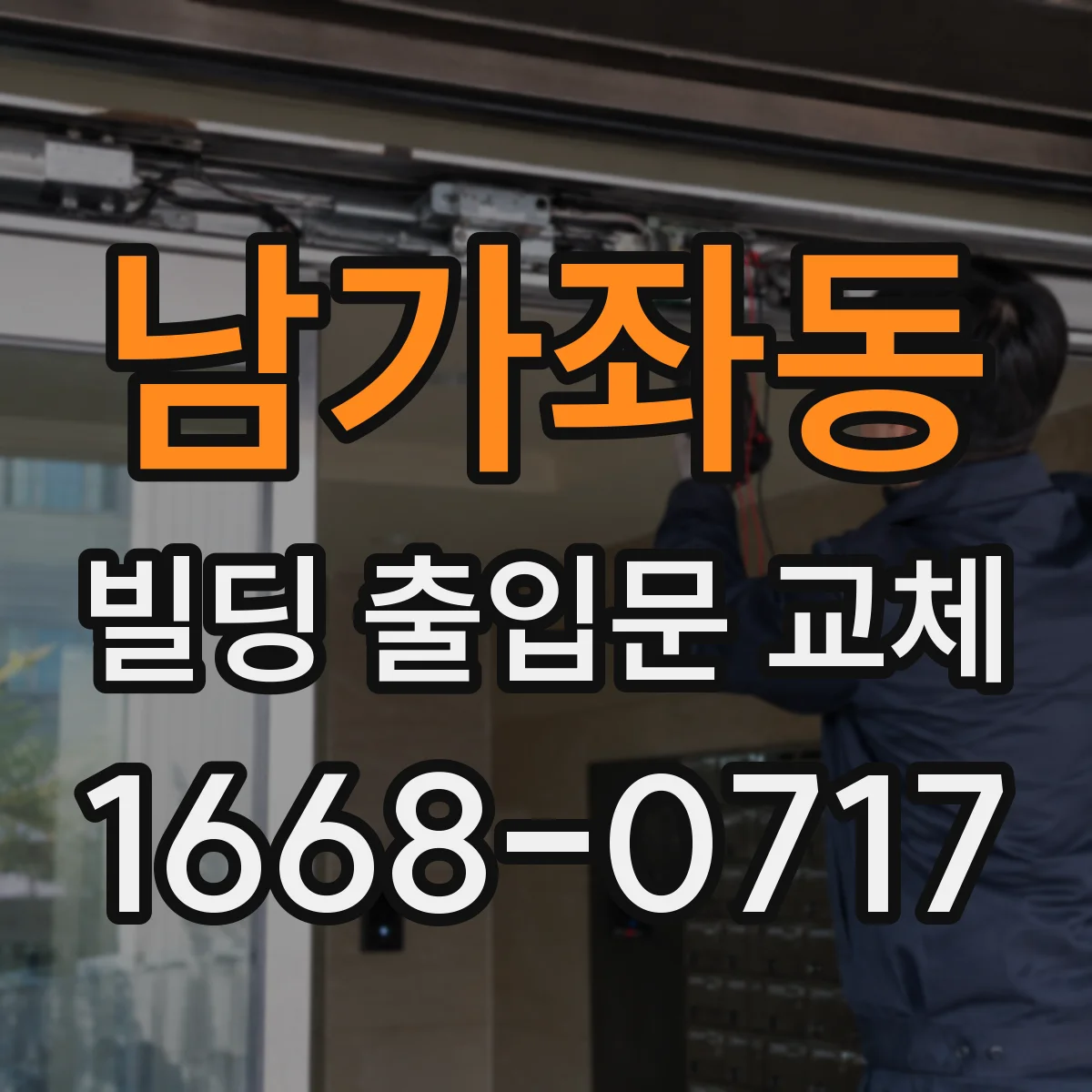 남가좌동 빌딩 출입문 교체
