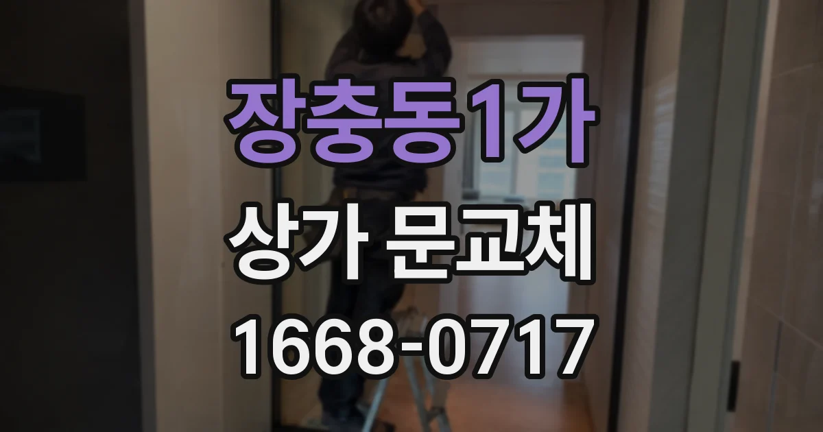 장충동1가 상가 문교체