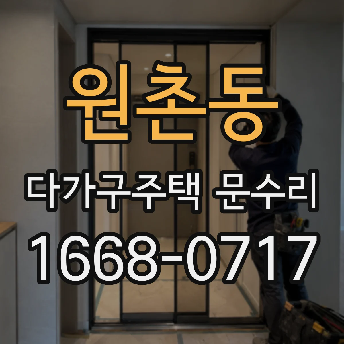 원촌동 다가구주택 문수리