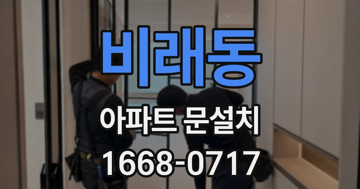 비래동 아파트 문설치
