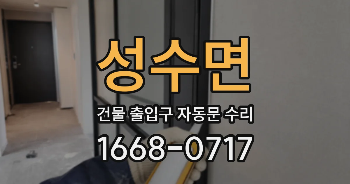 성수면 건물 출입구 자동문 수리