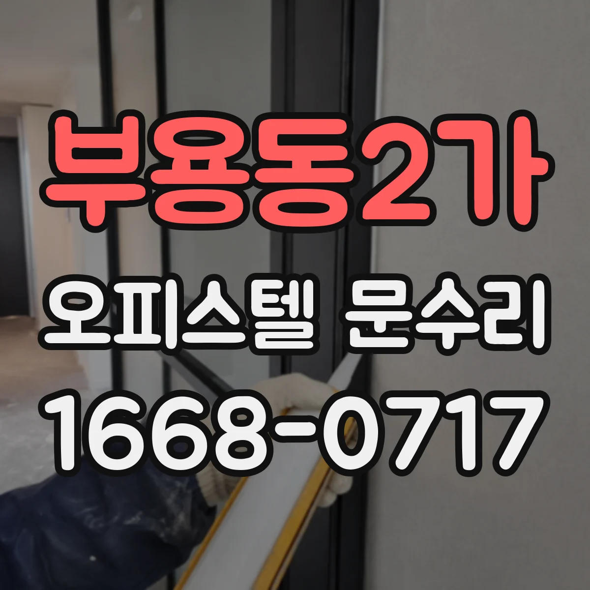 부용동2가 오피스텔 문수리