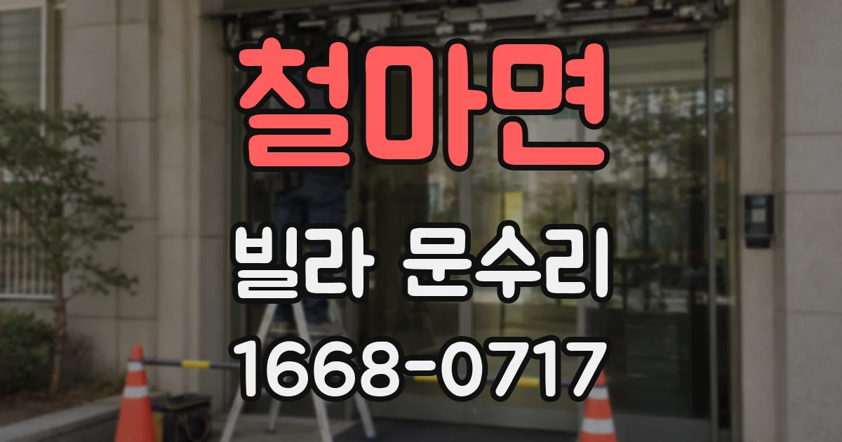 철마면 빌라 문수리