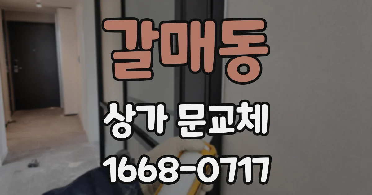 갈매동 상가 문교체