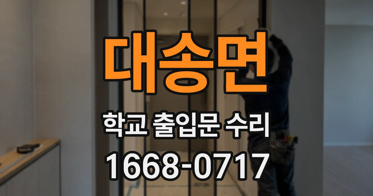 대송면 학교 출입문 수리