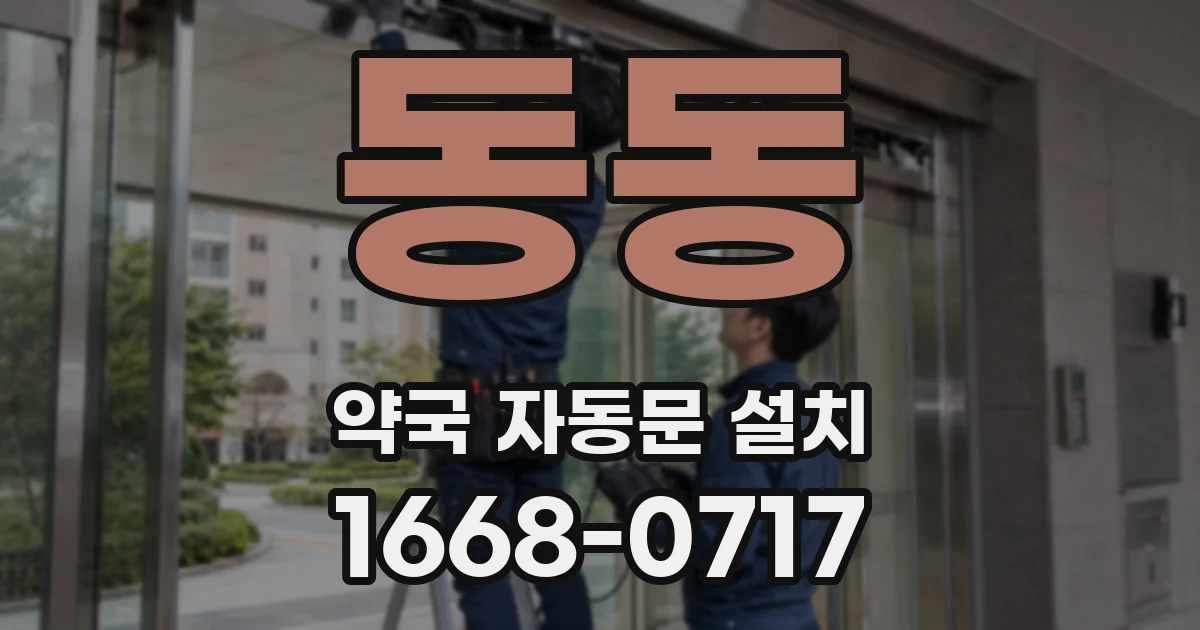 동동 약국 자동문 설치