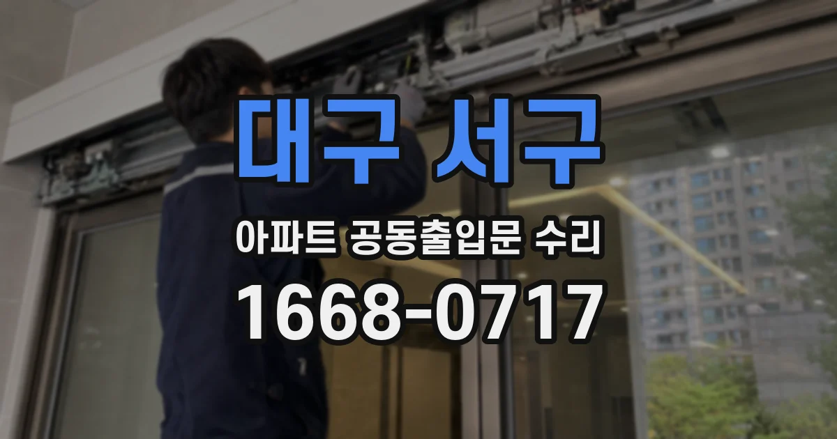 대구 서구 아파트 공동출입문 수리