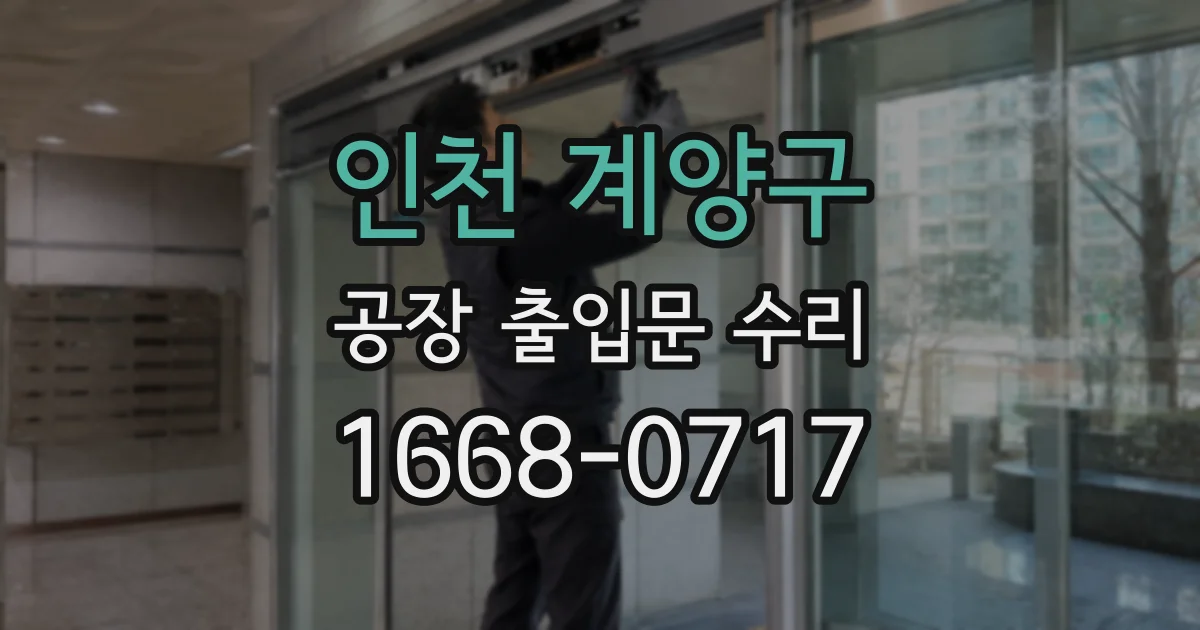 인천 계양구 공장 출입문 수리
