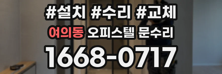 여의동 오피스텔 문수리