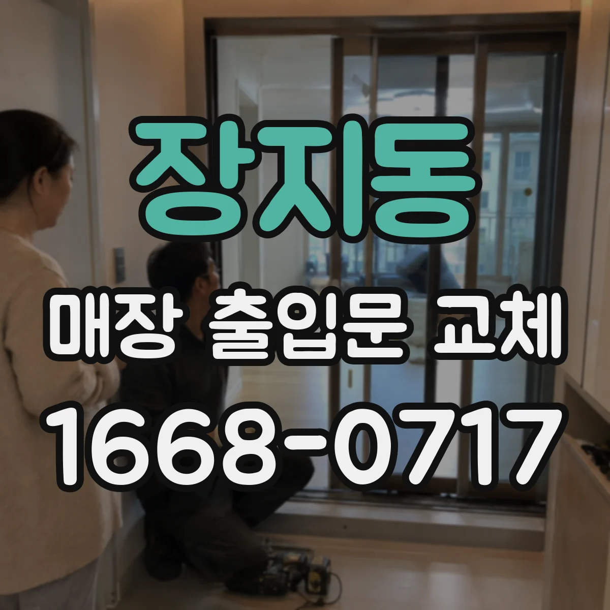 장지동 매장 출입문 교체