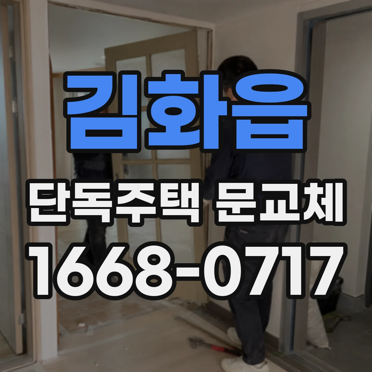 김화읍 단독주택 문교체