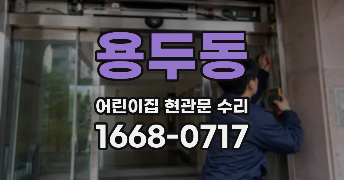 용두동 어린이집 현관문 수리