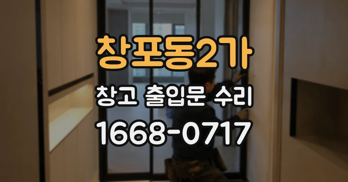 창포동2가 창고 출입문 수리