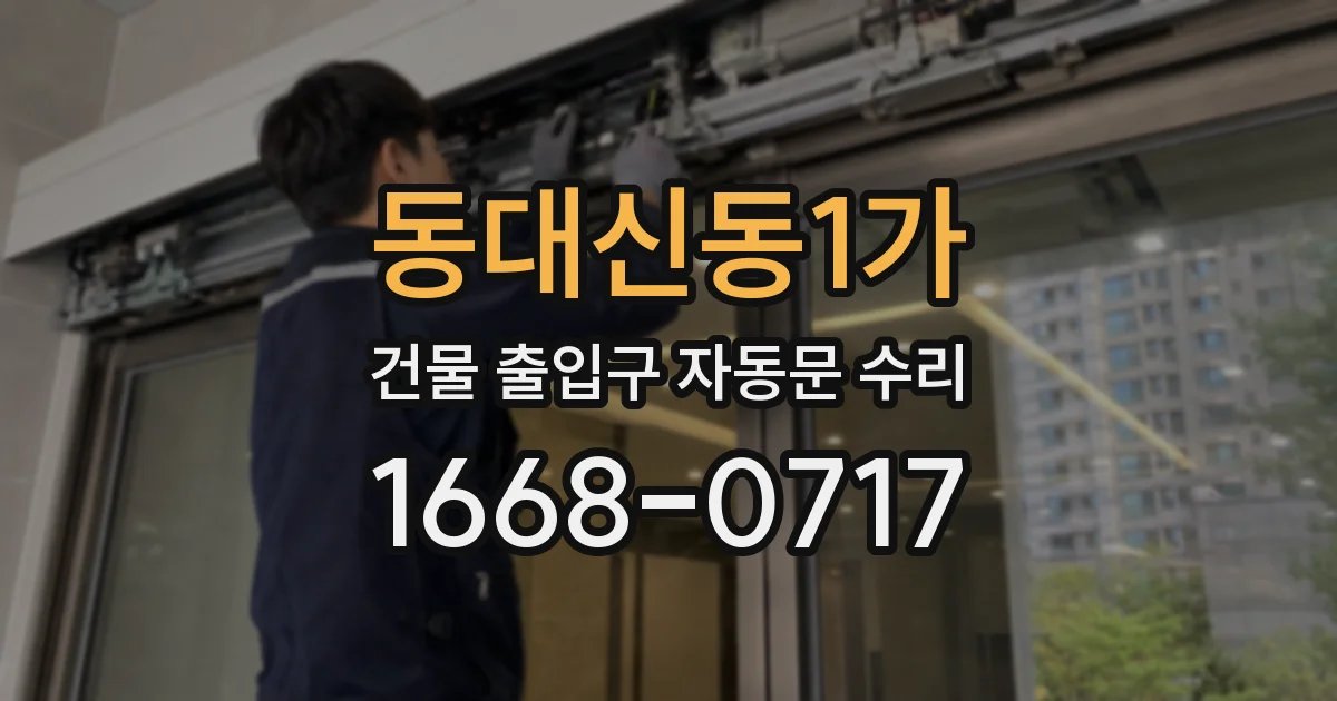 동대신동1가 건물 출입구 자동문 수리