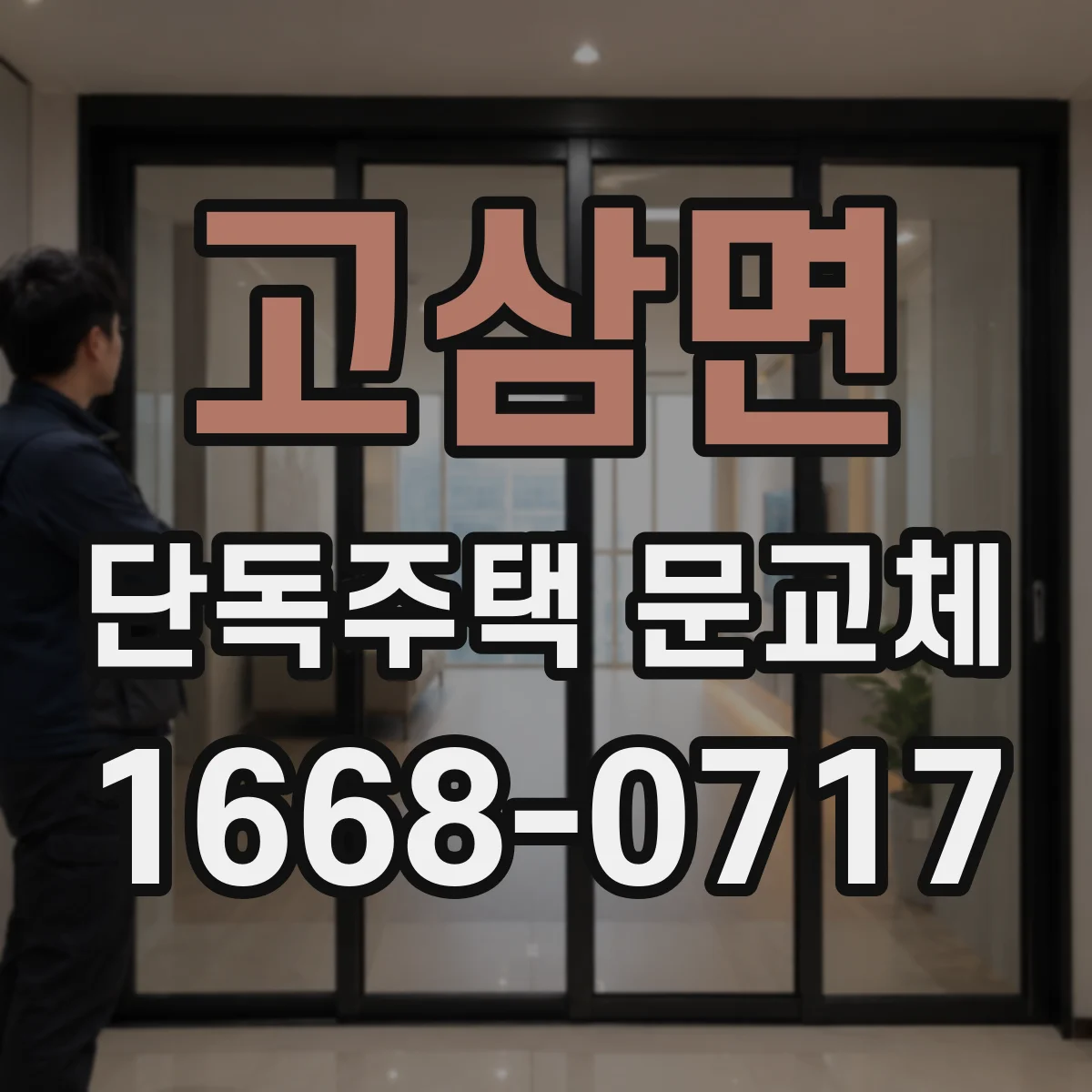 고삼면 단독주택 문교체