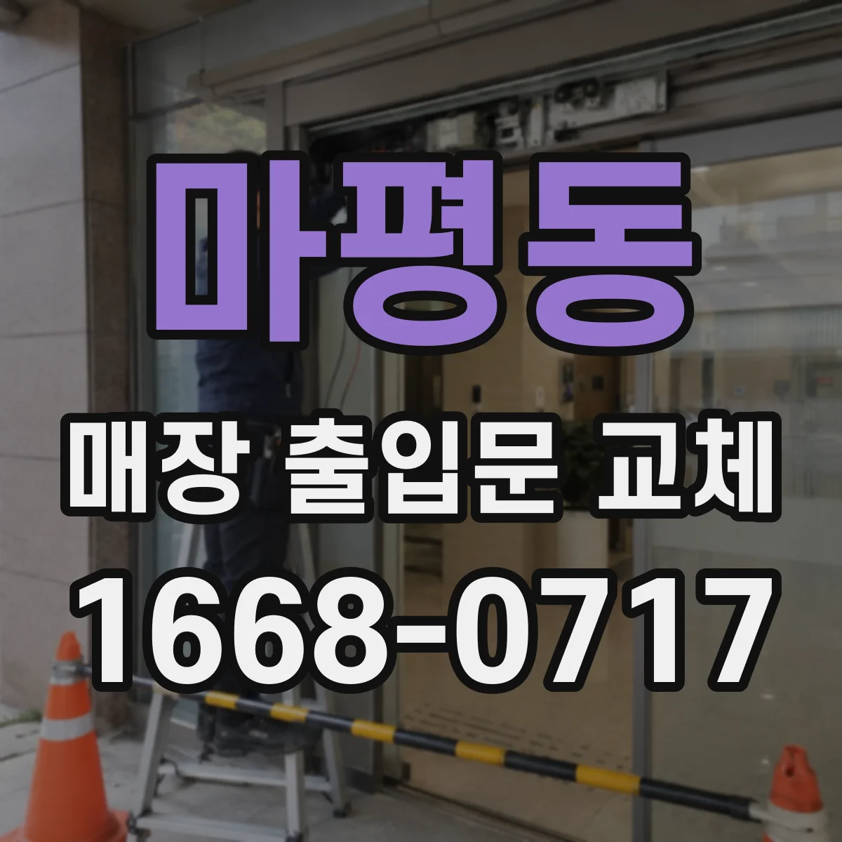 마평동 매장 출입문 교체