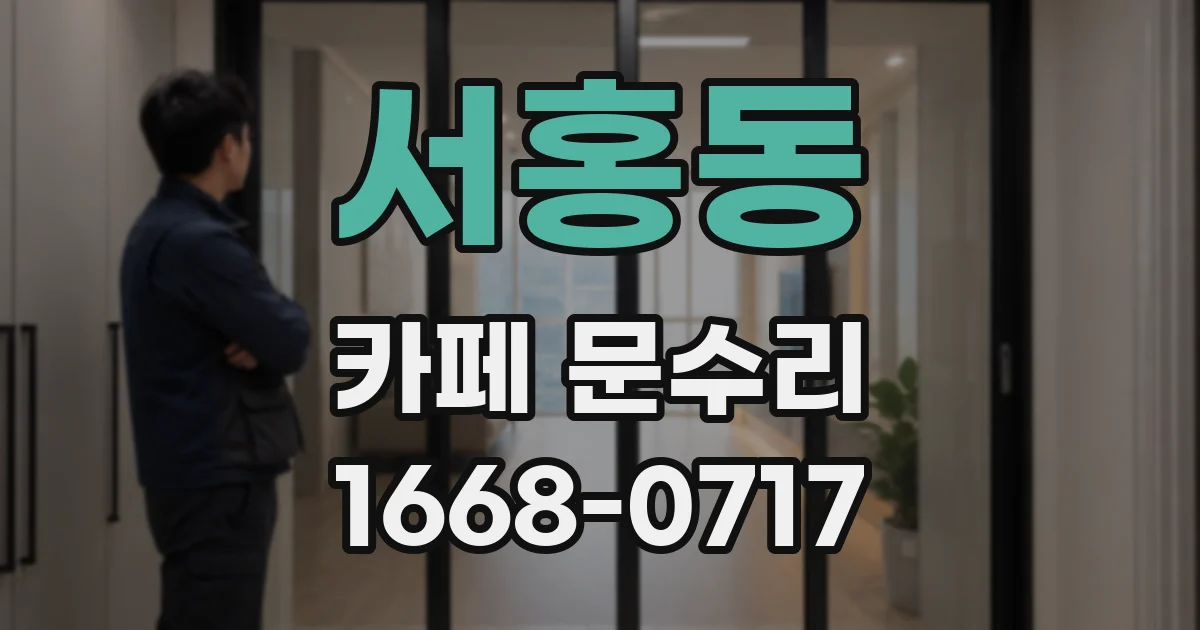 서홍동 카페 문수리