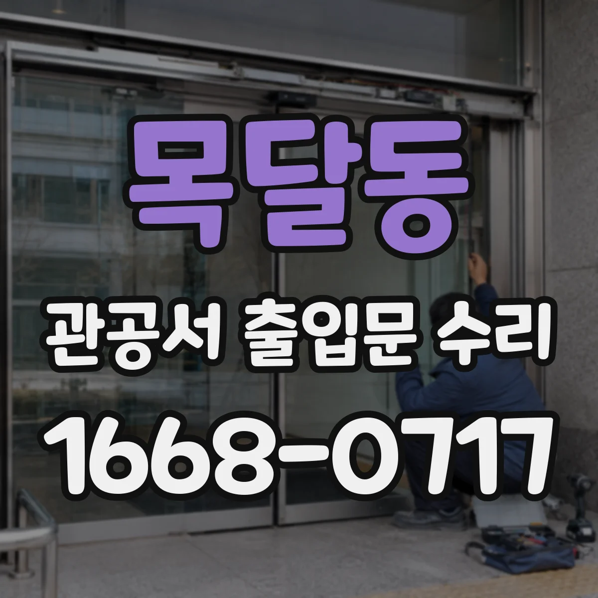목달동 관공서 출입문 수리