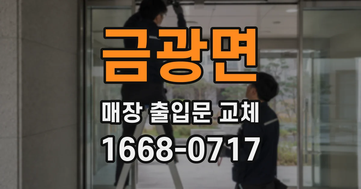 금광면 매장 출입문 교체
