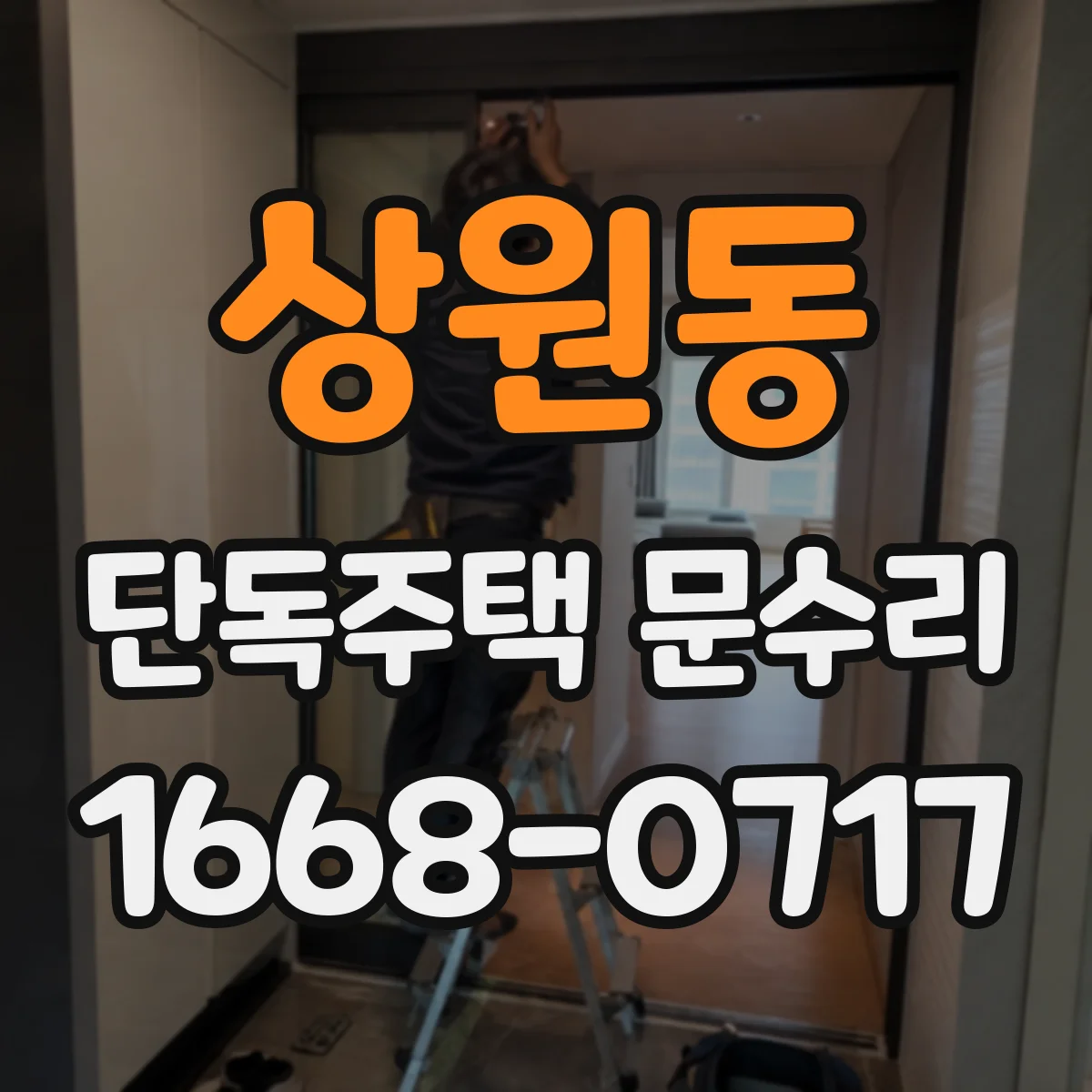 상원동 단독주택 문수리