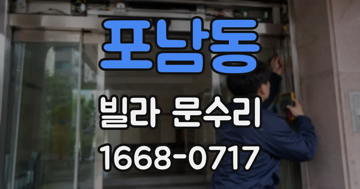 포남동 빌라 문수리