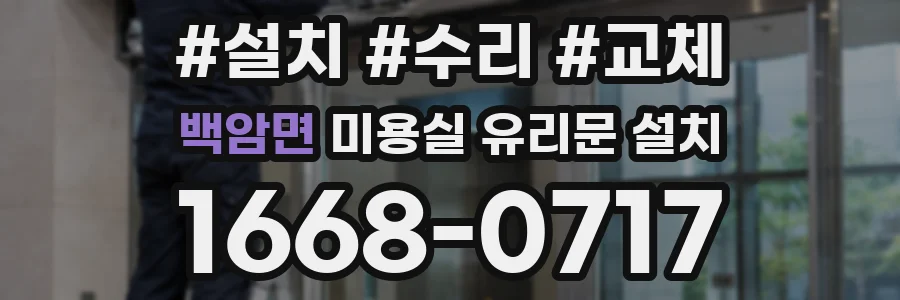백암면 미용실 유리문 설치