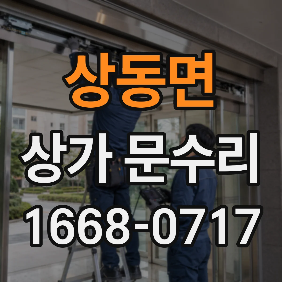 상동면 상가 문수리
