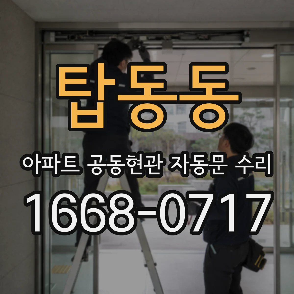 탑동동 아파트 공동현관 자동문 수리
