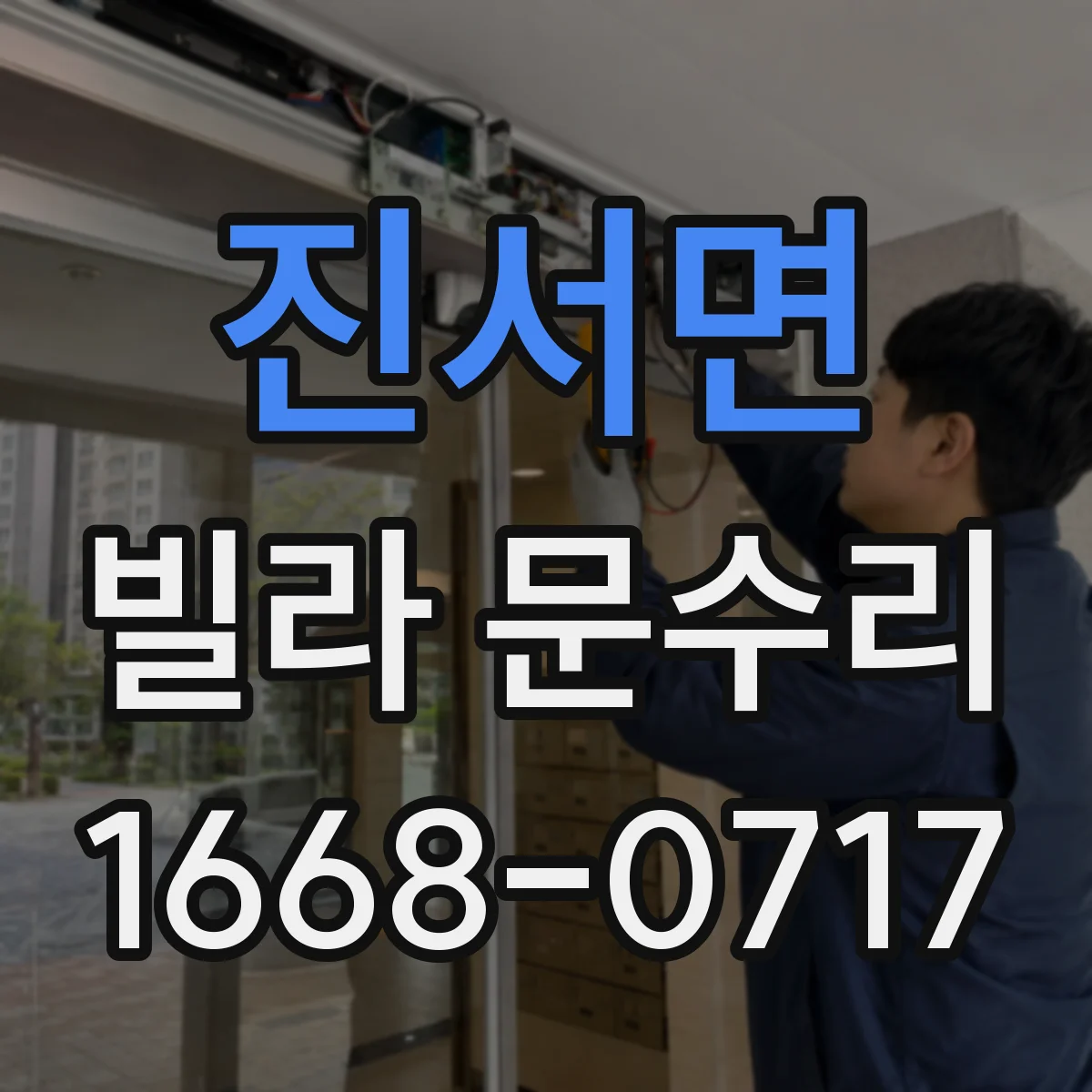 진서면 빌라 문수리