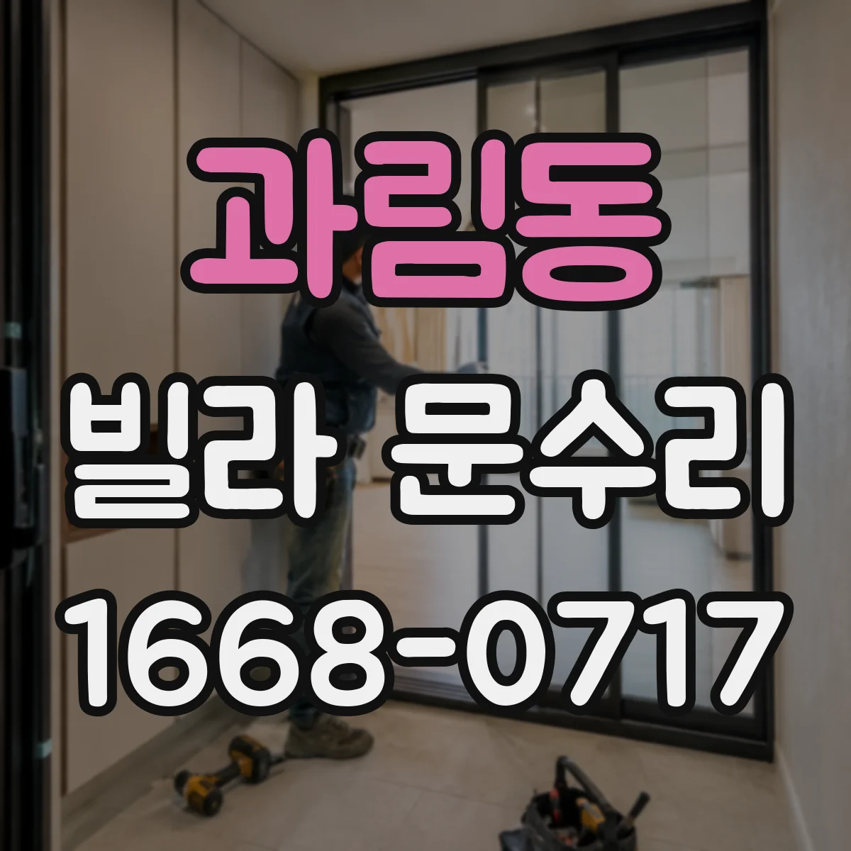 과림동 빌라 문수리
