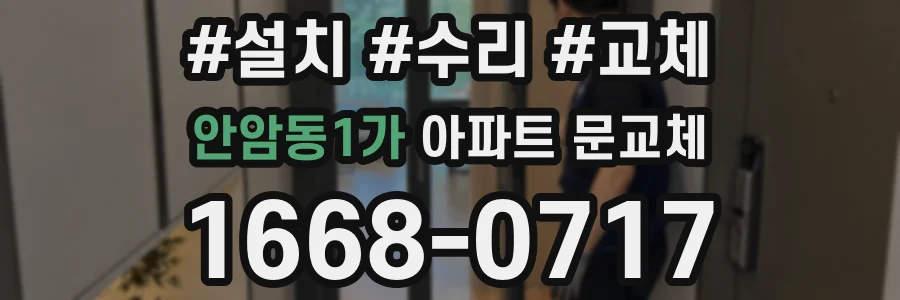 안암동1가 아파트 문교체