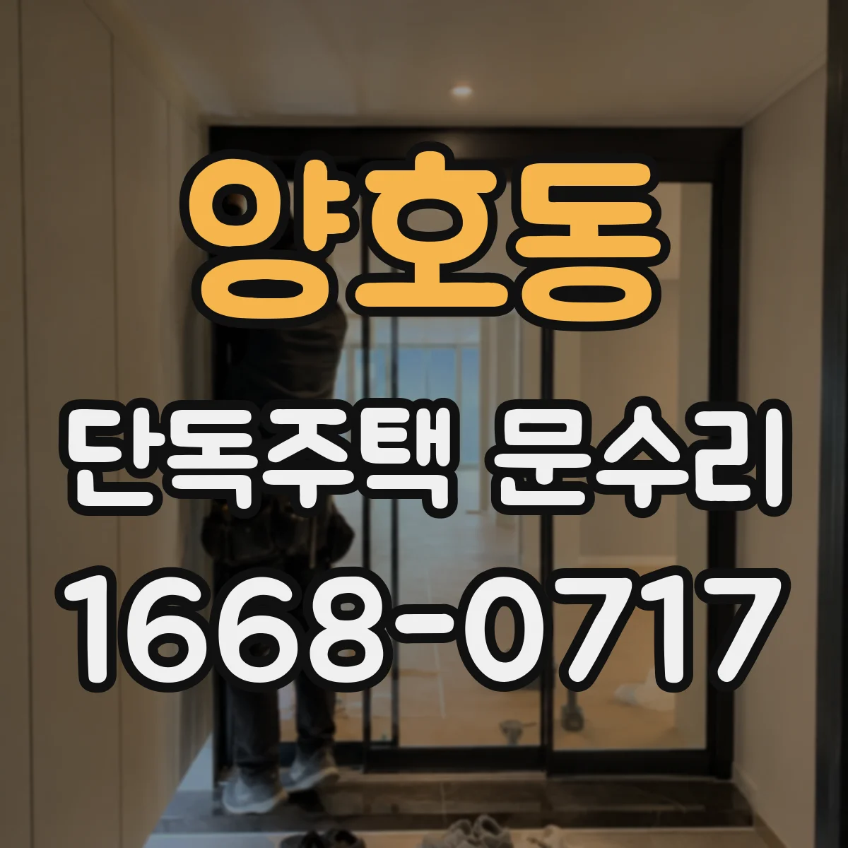 양호동 단독주택 문수리