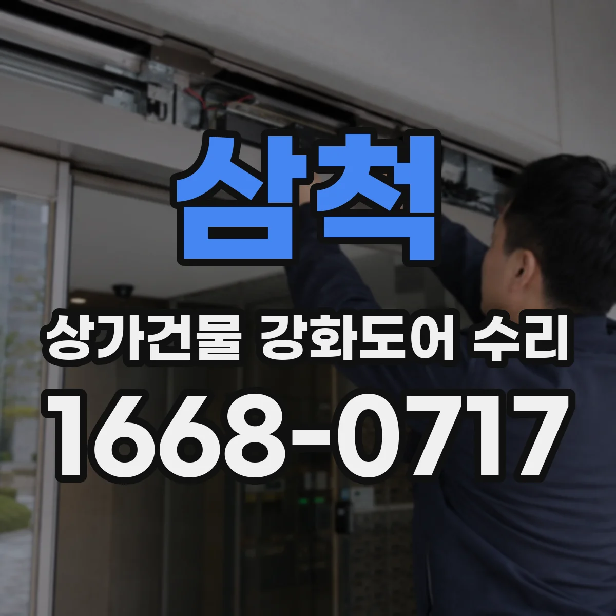 삼척 상가건물 강화도어 수리