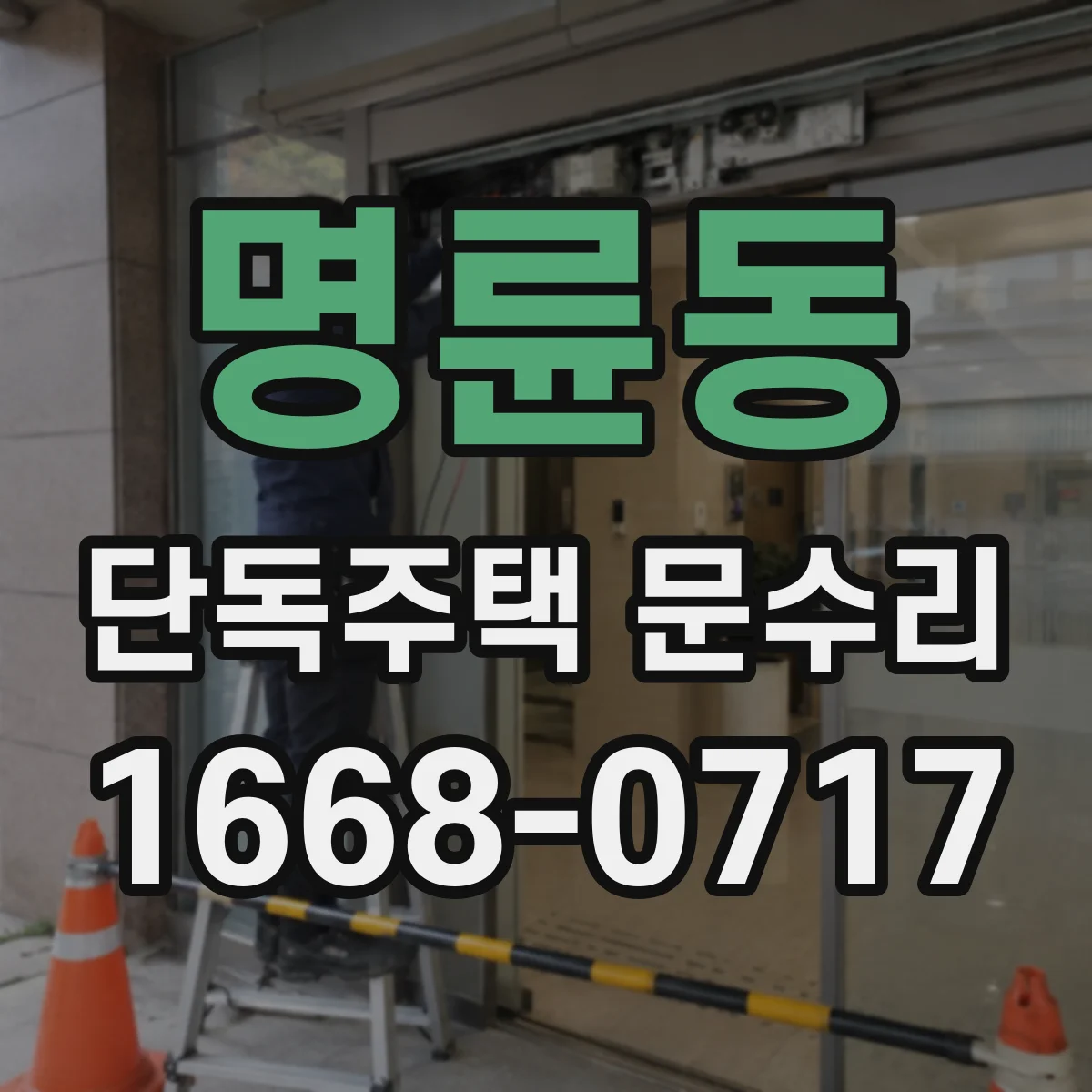 명륜동 단독주택 문수리