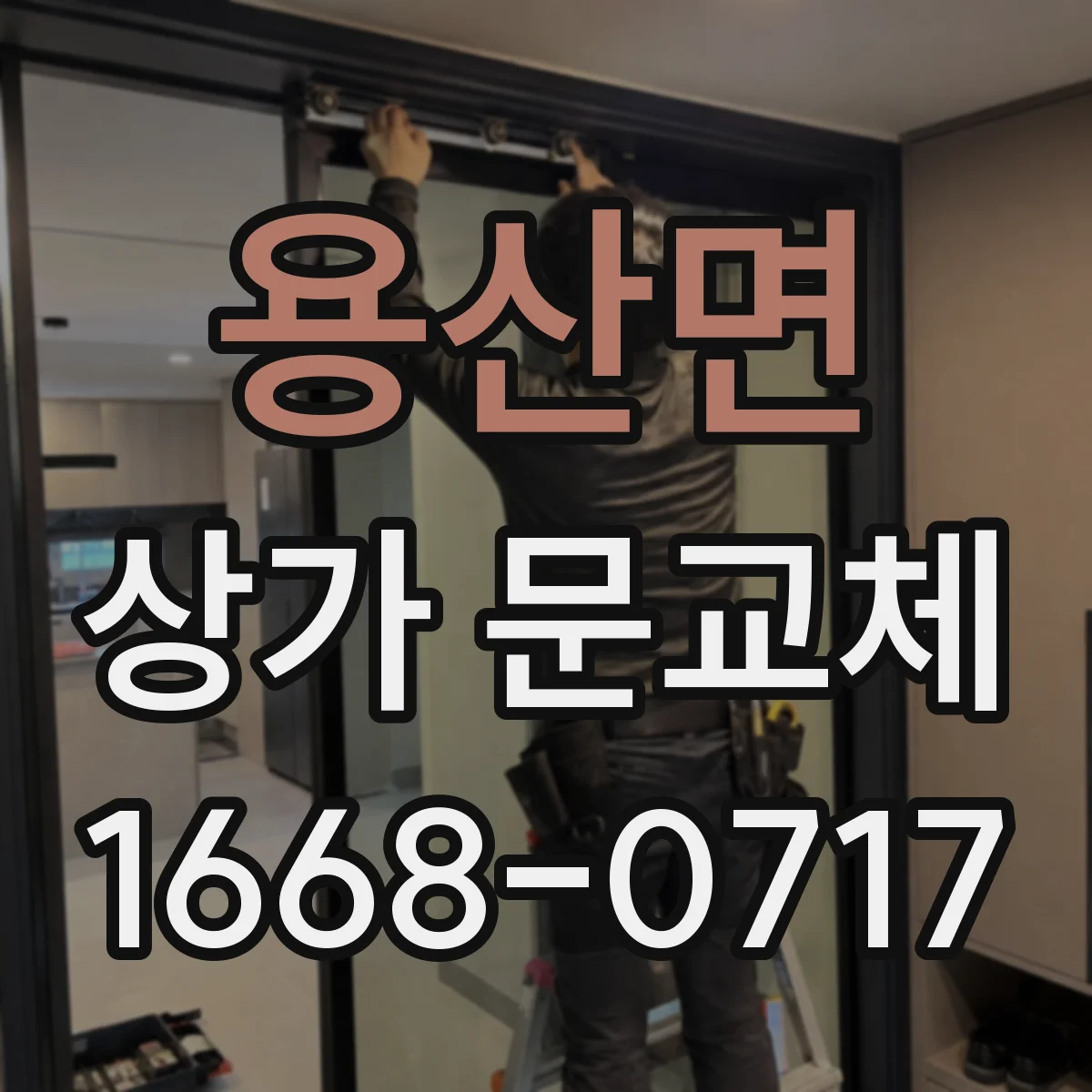 용산면 상가 문교체