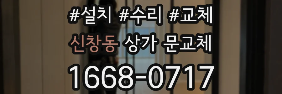 신창동 상가 문교체
