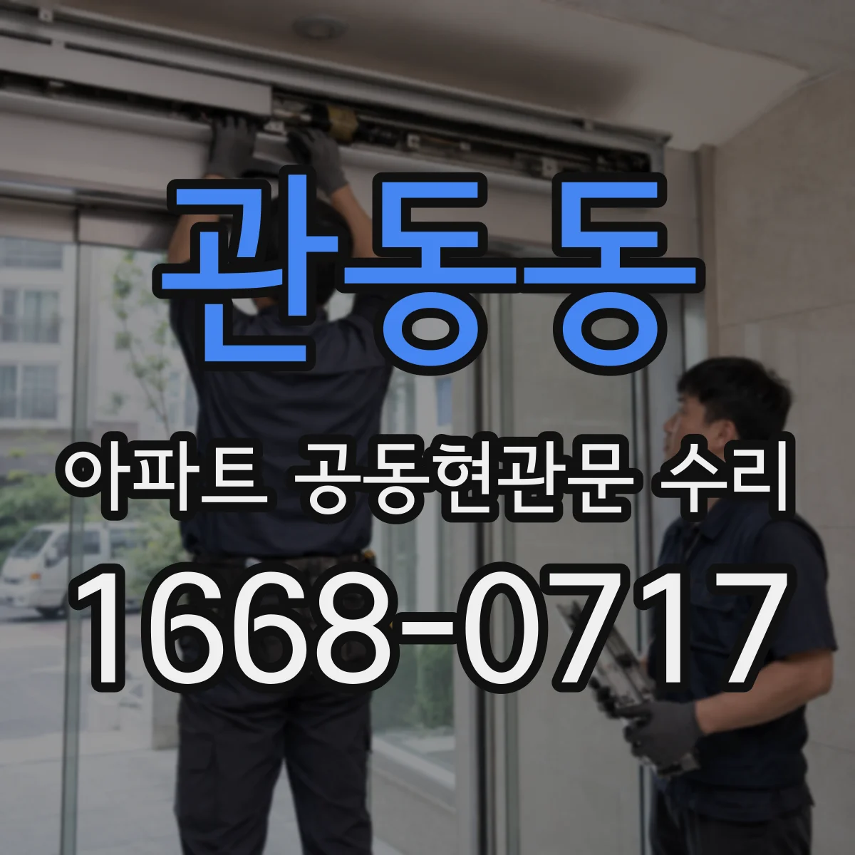 관동동 아파트 공동현관문 수리