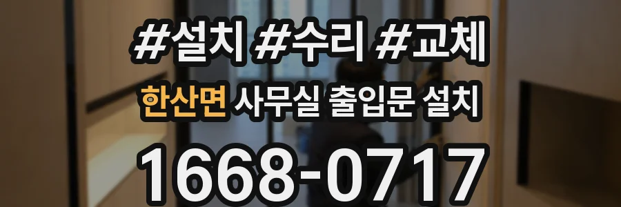 한산면 사무실 출입문 설치