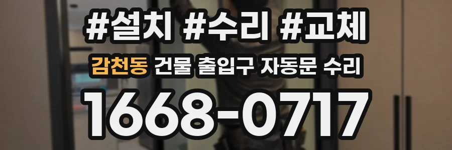 감천동 건물 출입구 자동문 수리