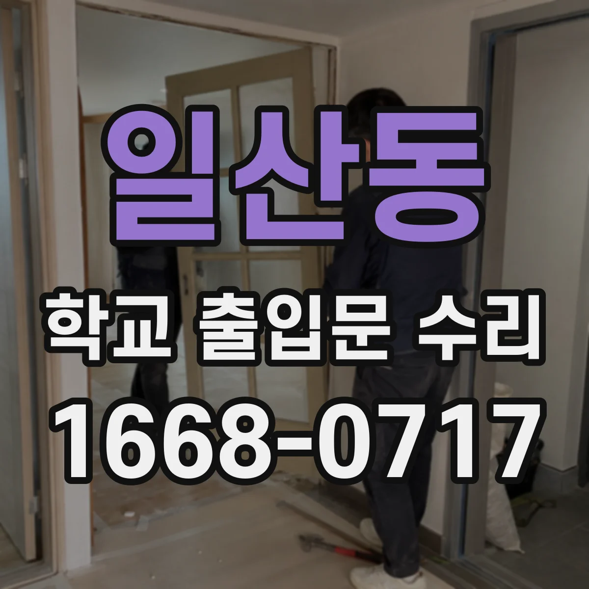 일산동 학교 출입문 수리