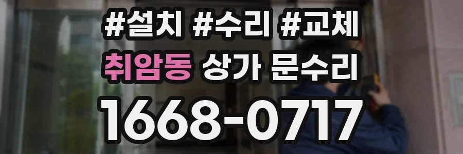 취암동 상가 문수리