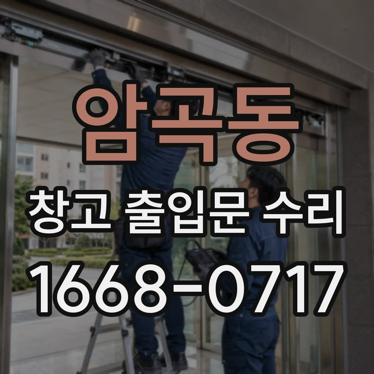 암곡동 창고 출입문 수리