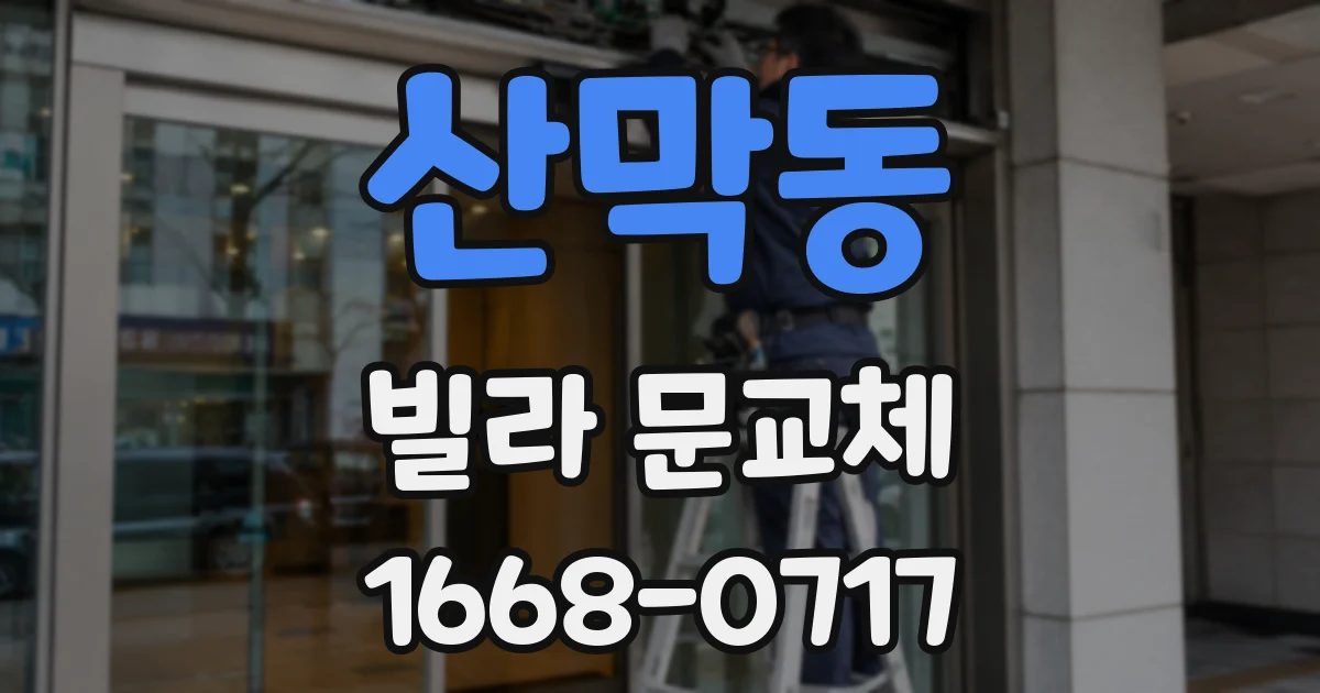 산막동 빌라 문교체