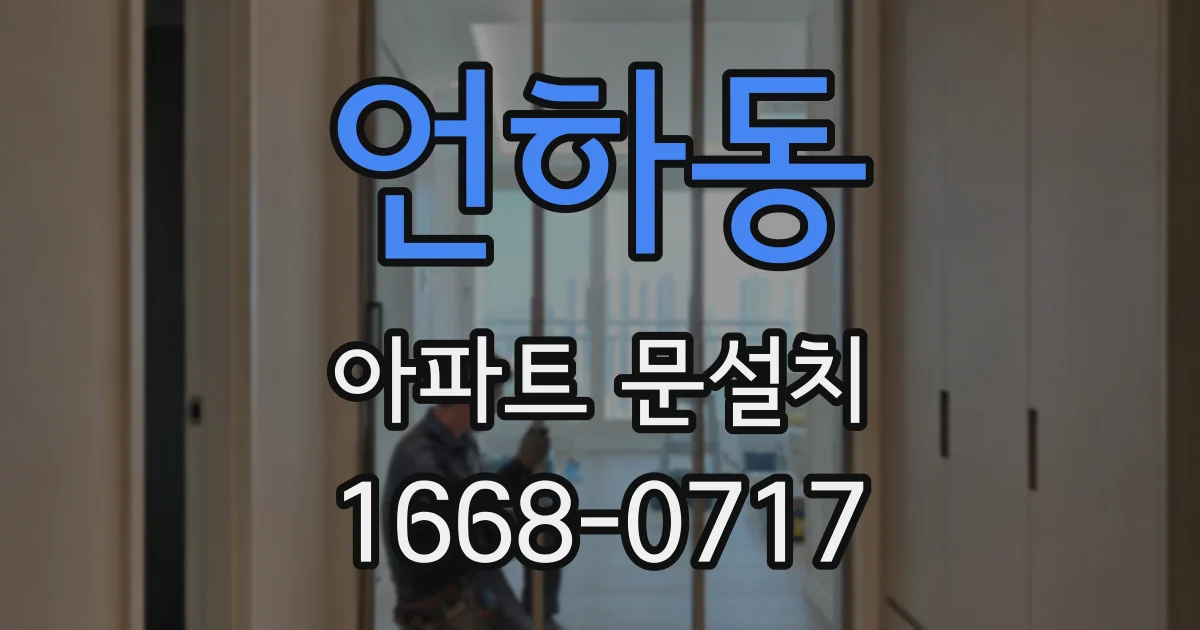 언하동 아파트 문설치