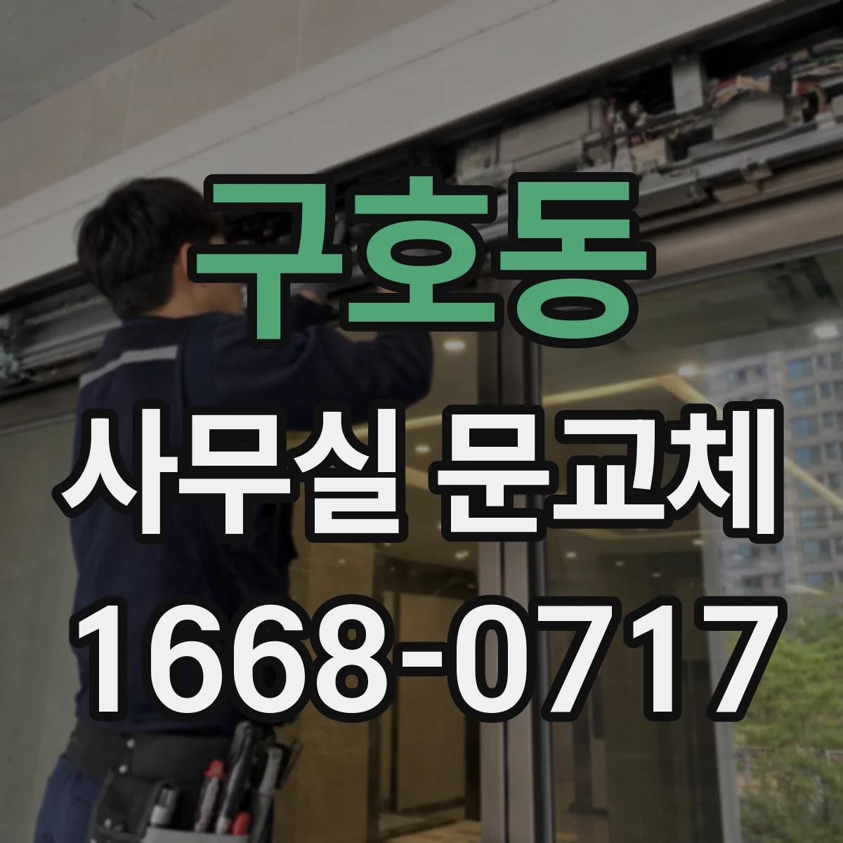 구호동 사무실 문교체