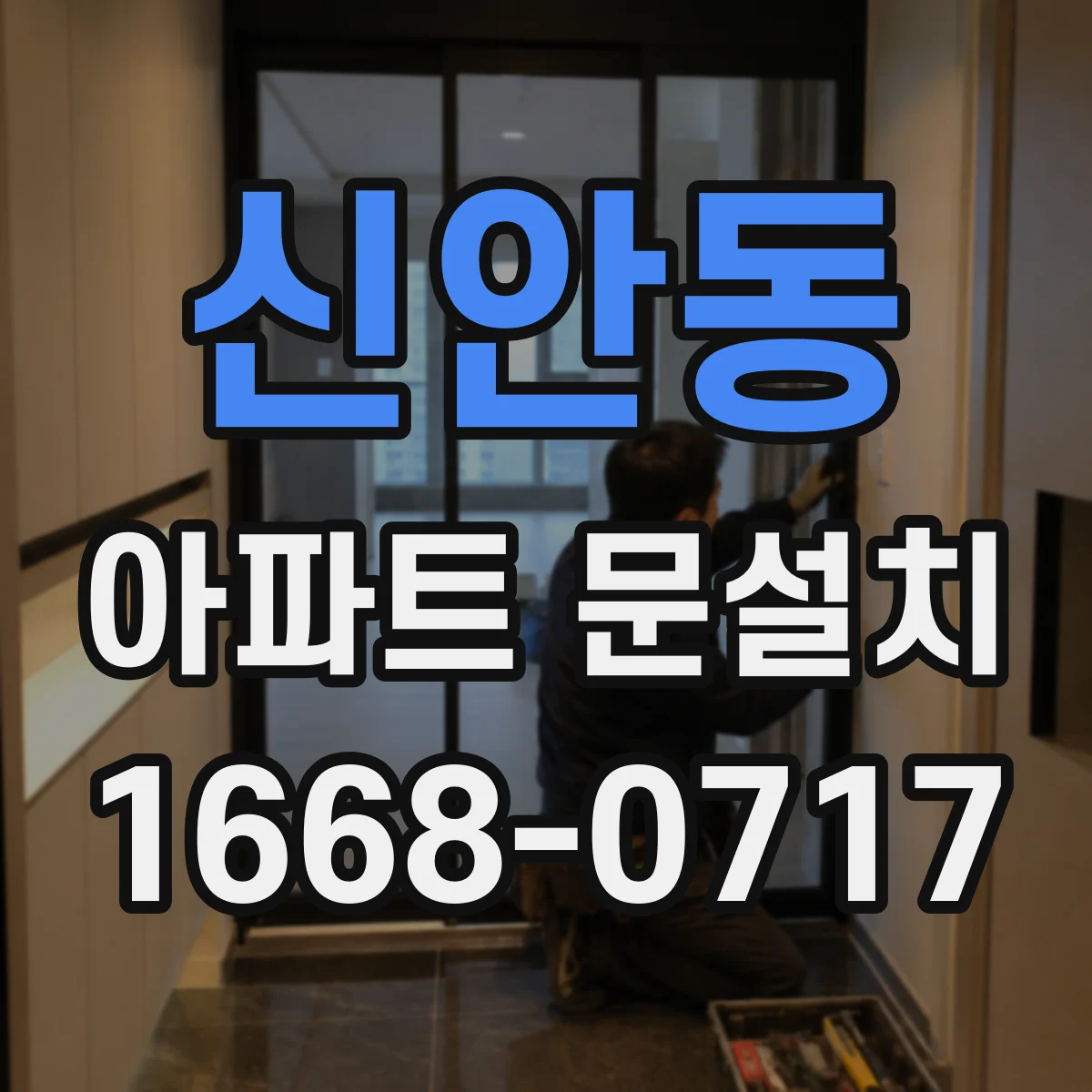 신안동 아파트 문설치