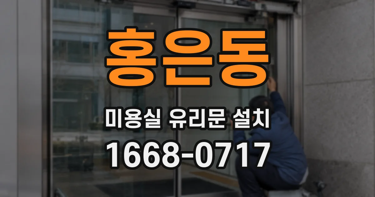 홍은동 미용실 유리문 설치