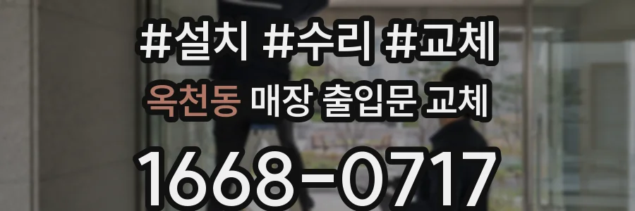 옥천동 매장 출입문 교체