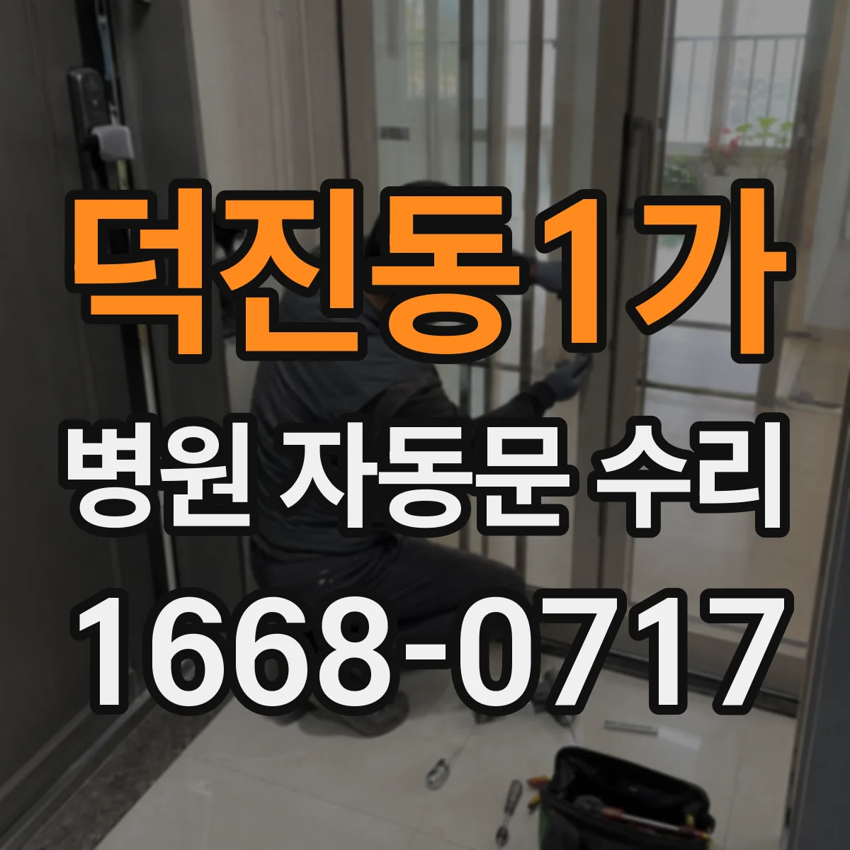 덕진동1가 병원 자동문 수리