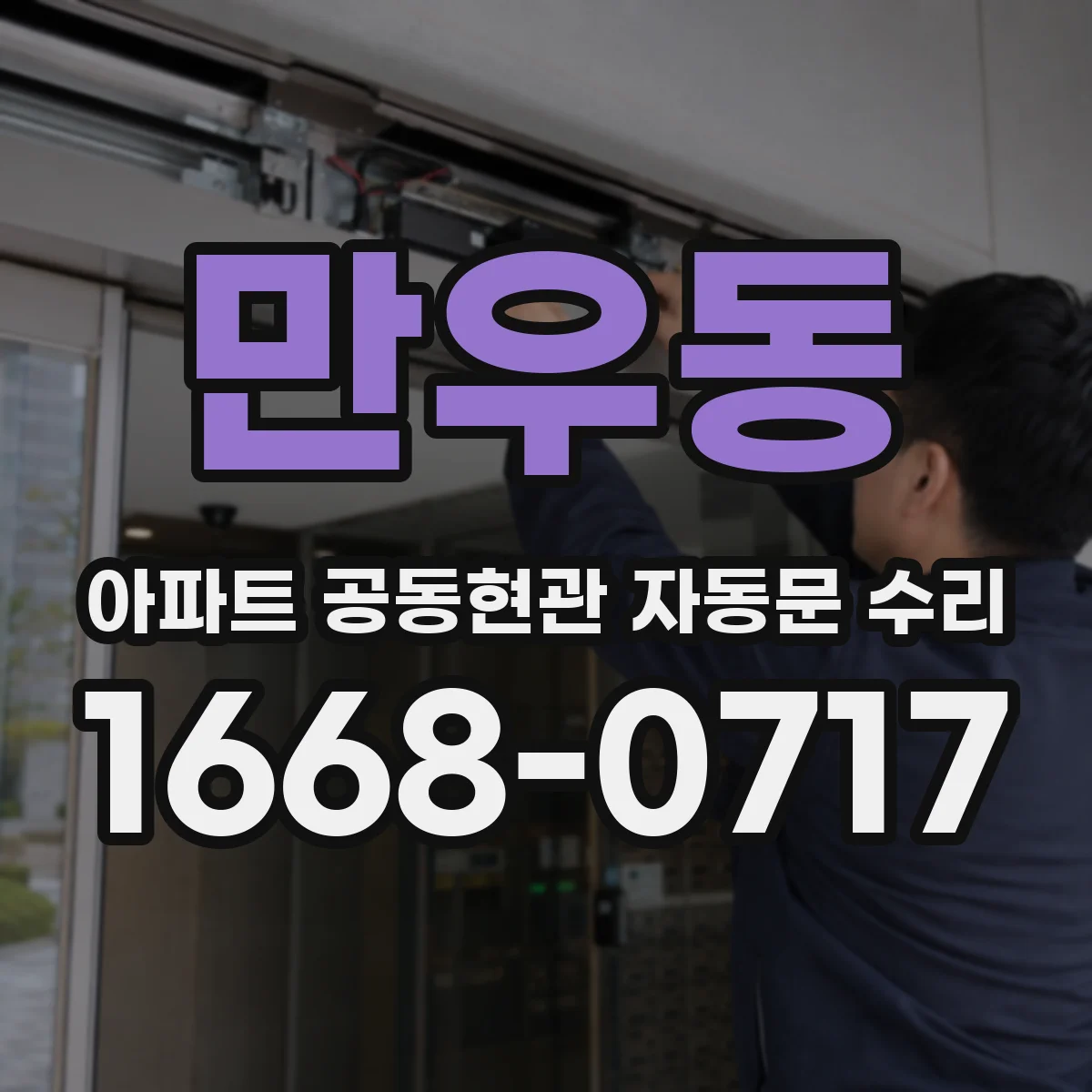 만우동 아파트 공동현관 자동문 수리